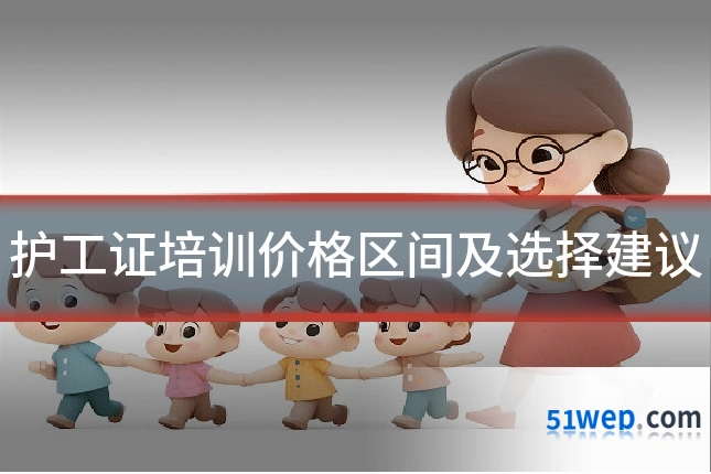 护工证培训价格区间及选择建议