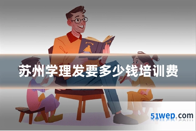 苏州学理发要多少钱培训费
