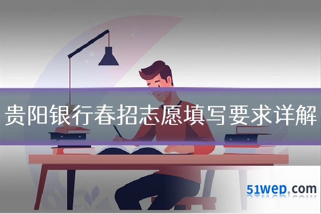 贵阳银行春招志愿填写要求详解