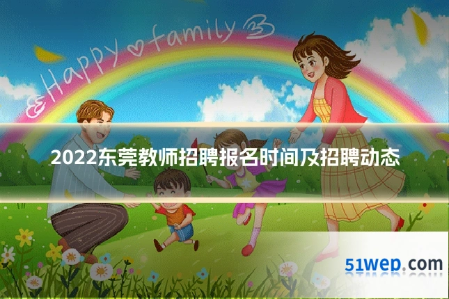 2022东莞教师招聘报名时间及招聘动态