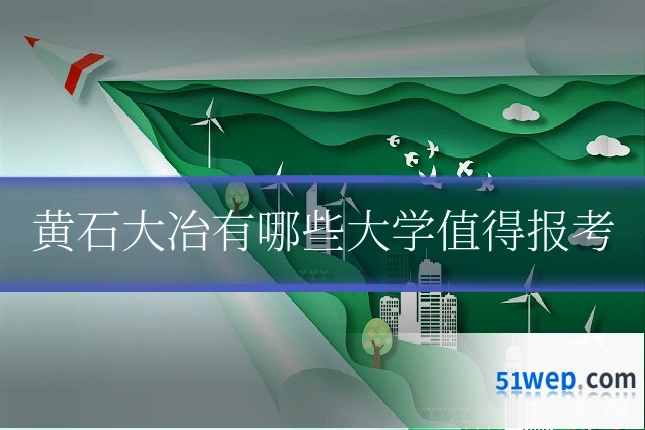 黄石大冶有哪些大学值得报考