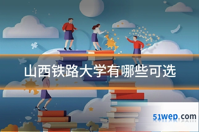 山西铁路大学有哪些可选