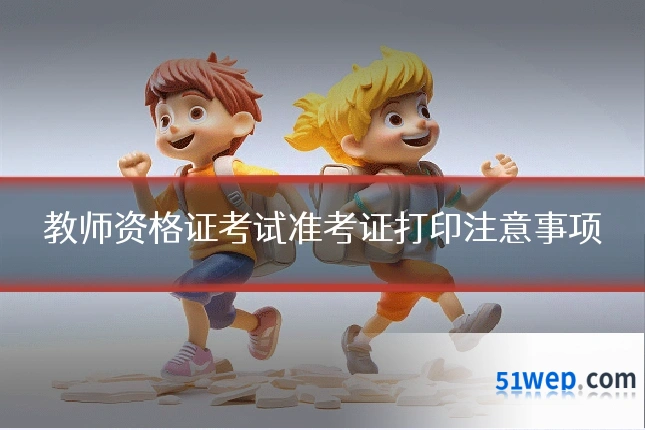 教师资格证考试准考证打印注意事项