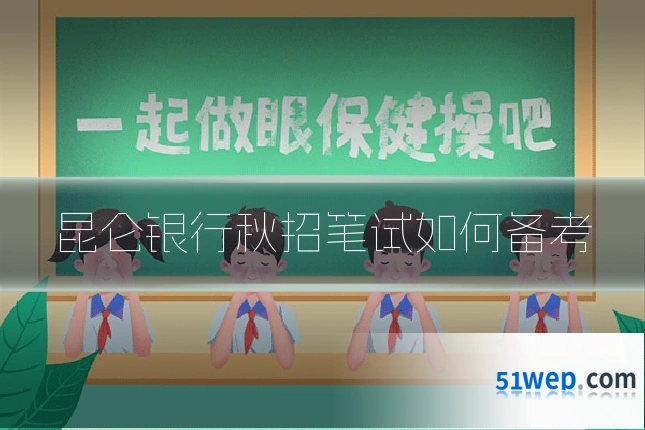 昆仑银行秋招笔试如何备考