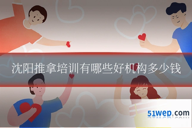 沈阳推拿培训有哪些好机构多少钱