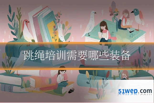 跳绳培训需要哪些装备