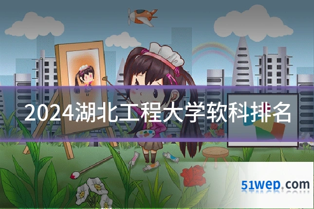 2024湖北工程大学软科排名