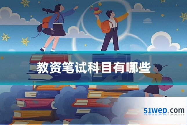 教资笔试科目有哪些