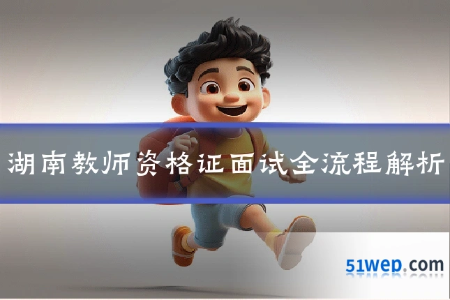 湖南教师资格证面试全流程解析