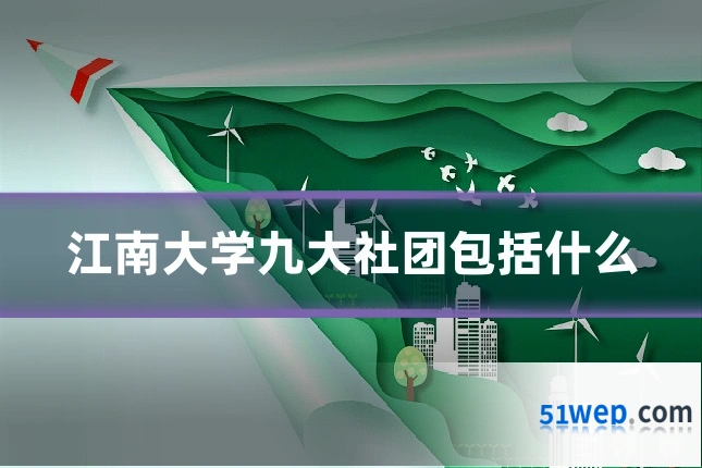 江南大学九大社团包括什么