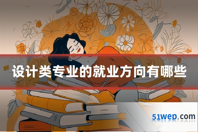 设计类专业的就业方向有哪些