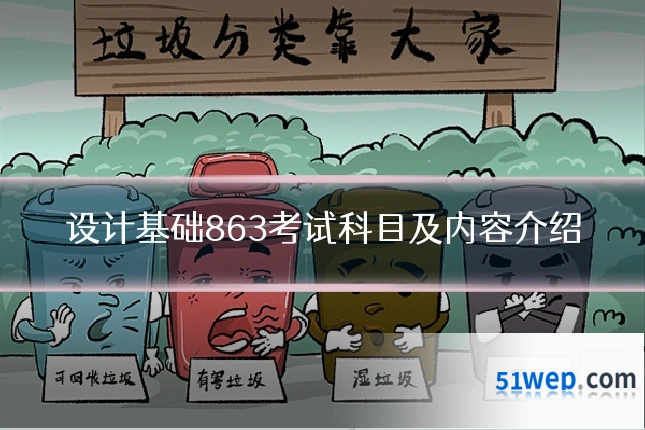 设计基础863考试科目及内容介绍