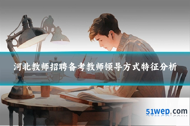 河北教师招聘备考教师领导方式特征分析