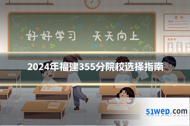 2024年福建355分院校选择指南