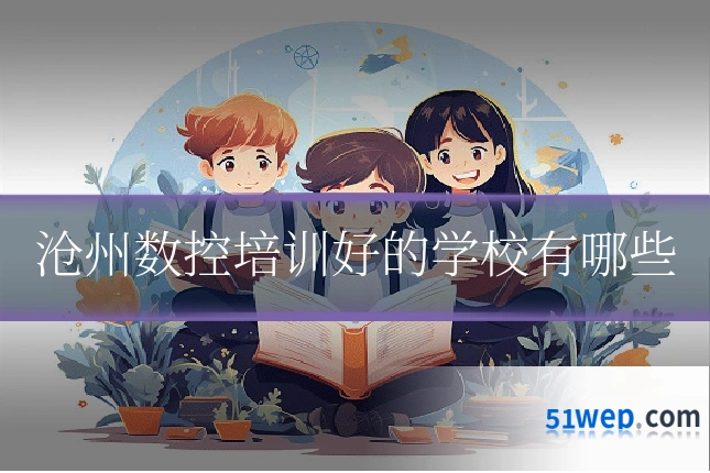 沧州数控培训好的学校有哪些