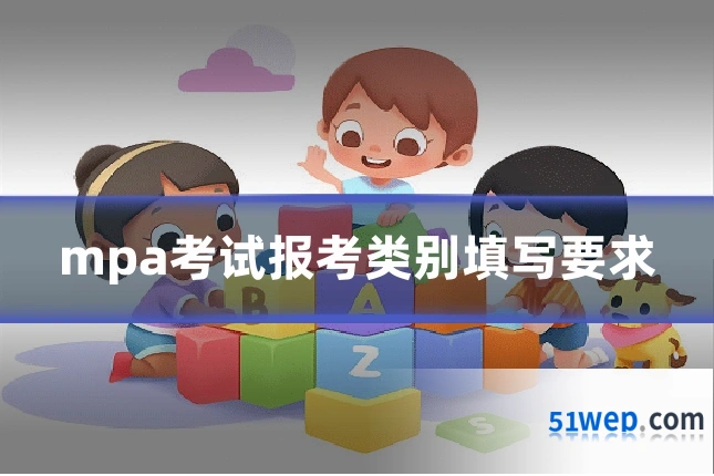 mpa考试报考类别填写要求