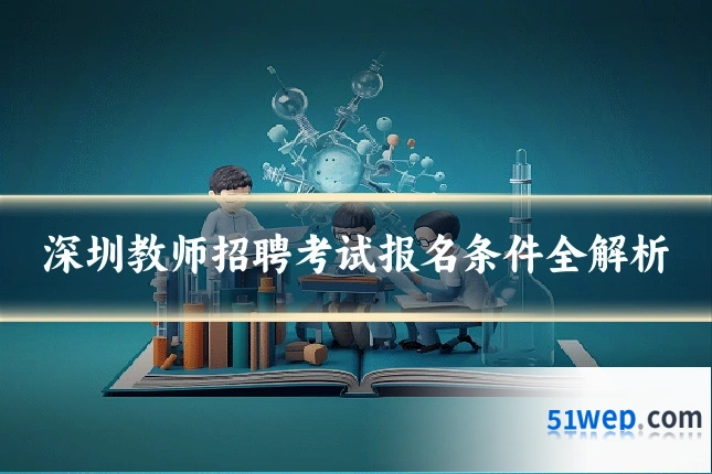 深圳教师招聘考试报名条件全解析