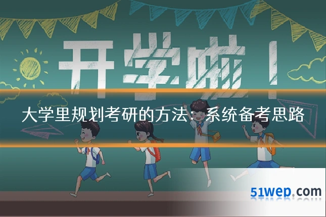 大学里规划考研的方法：系统备考思路
