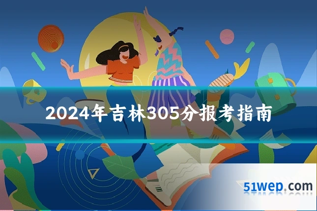 2024年吉林305分报考指南