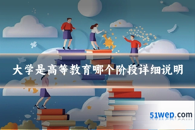 大学是高等教育哪个阶段详细说明