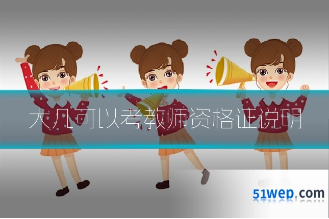 大几可以考教师资格证说明