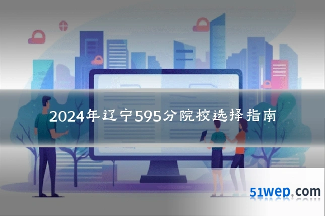 2024年辽宁595分院校选择指南