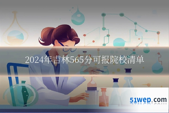 2024年吉林565分可报院校清单