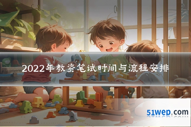 2022年教资笔试时间与流程安排