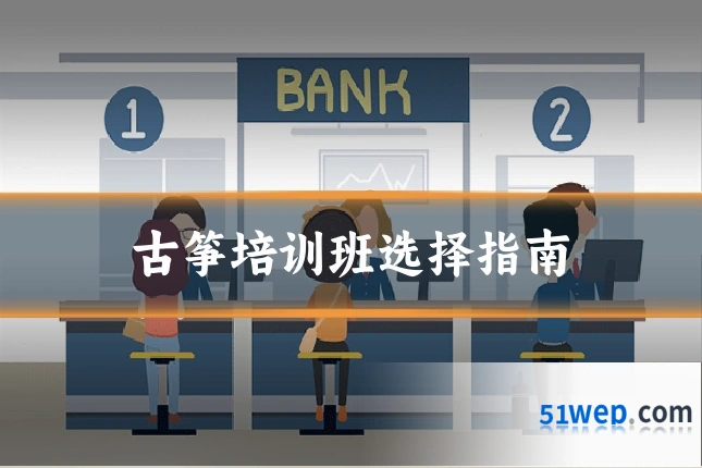 古筝培训班选择指南