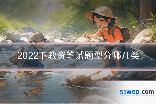 2022下教资笔试题型分哪几类