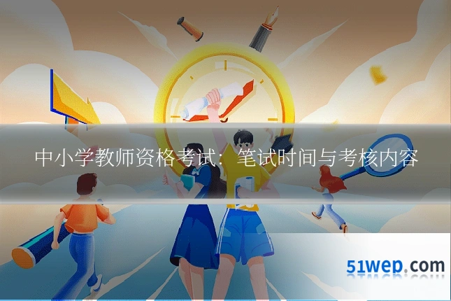 中小学教师资格考试:笔试时间与考核内容