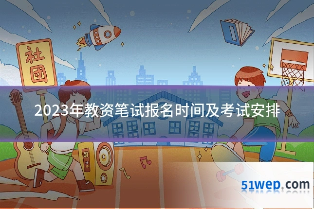2023年教资笔试报名时间及考试安排