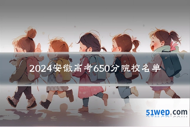 2024安徽高考650分院校名单