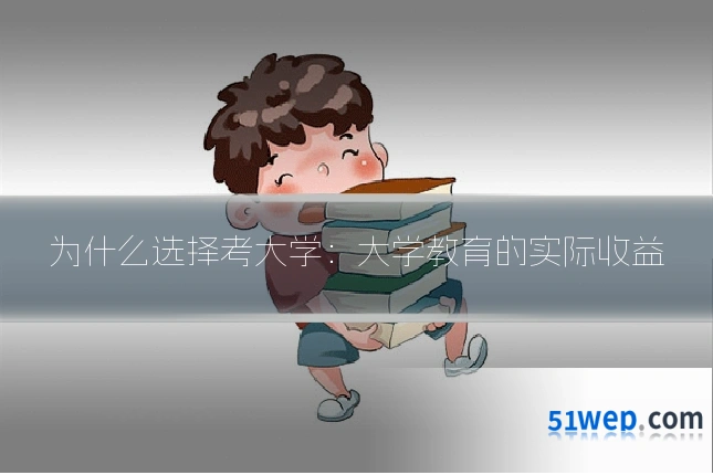 为什么选择考大学:大学教育的实际收益