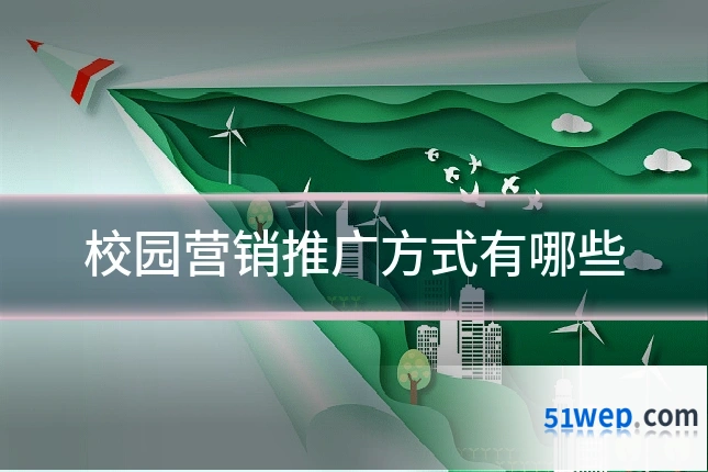 校园营销推广方式有哪些