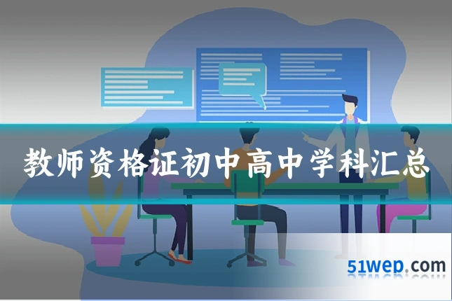 教师资格证初中高中学科汇总