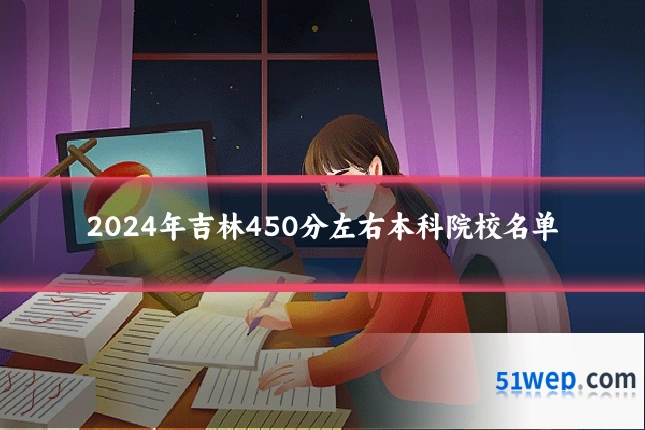 2024年吉林450分左右本科院校名单