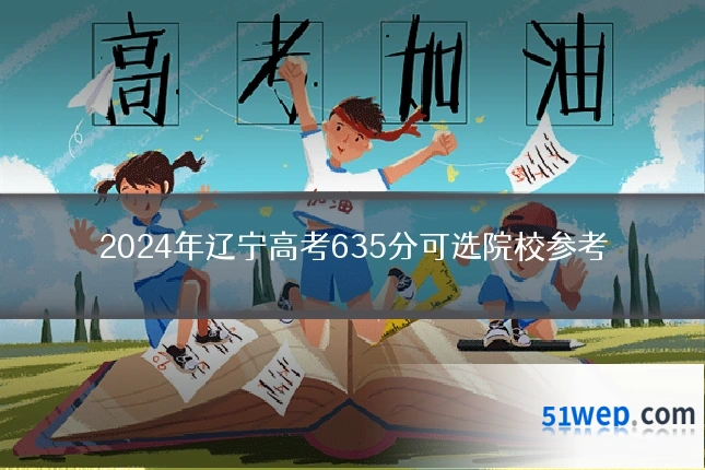 2024年辽宁高考635分可选院校参考