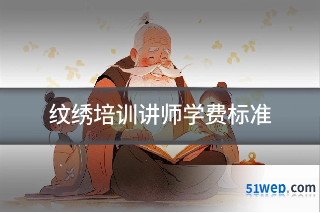 纹绣培训讲师学费标准