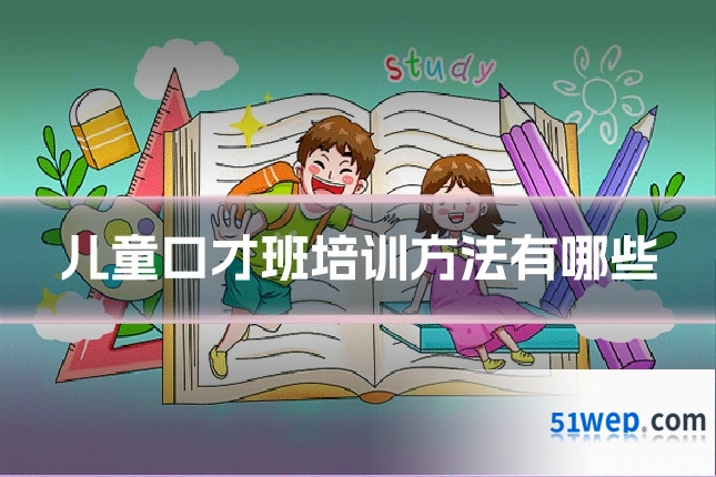 儿童口才班培训方法有哪些