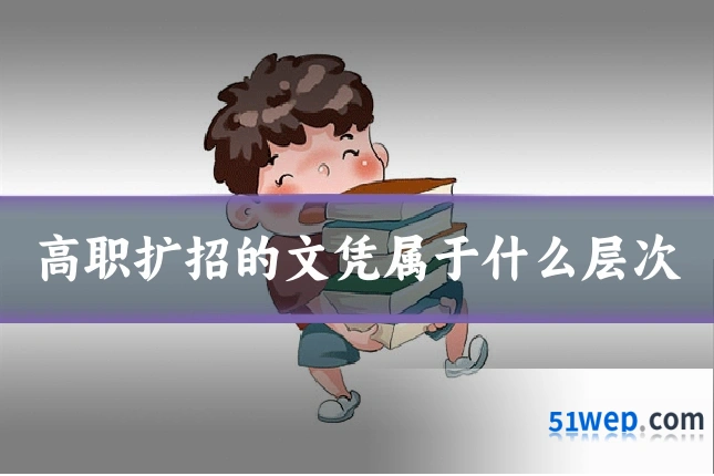 高职扩招的文凭属于什么层次