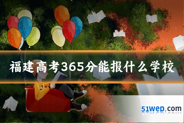福建高考365分能报什么学校