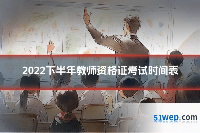 2022下半年教师资格证考试时间表