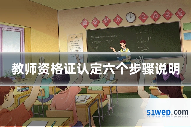 教师资格证认定六个步骤说明