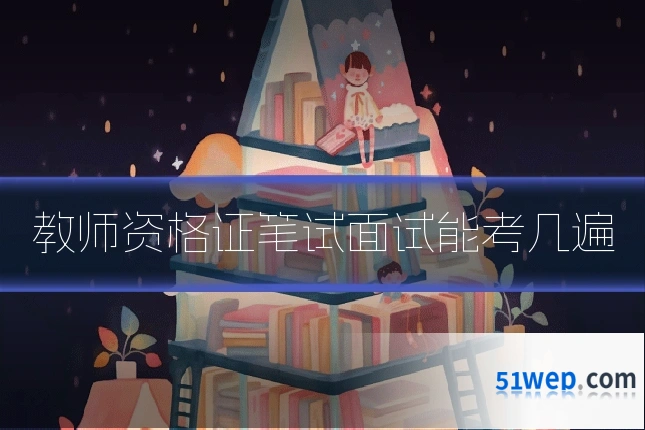 教师资格证笔试面试能考几遍