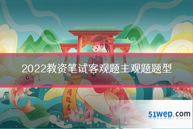 2022教资笔试客观题主观题题型