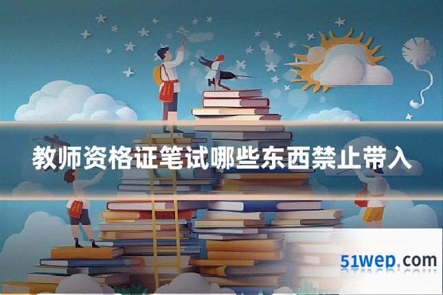 教师资格证笔试哪些东西禁止带入