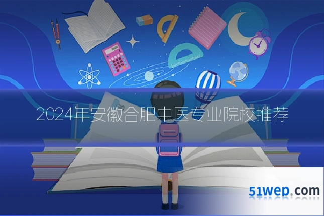 2024年安徽合肥中医专业院校推荐