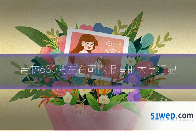 吉林630分左右可以报考的大学汇总