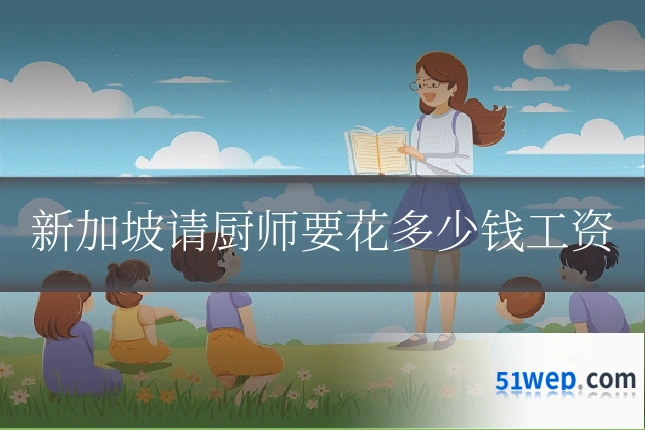 新加坡请厨师要花多少钱工资
